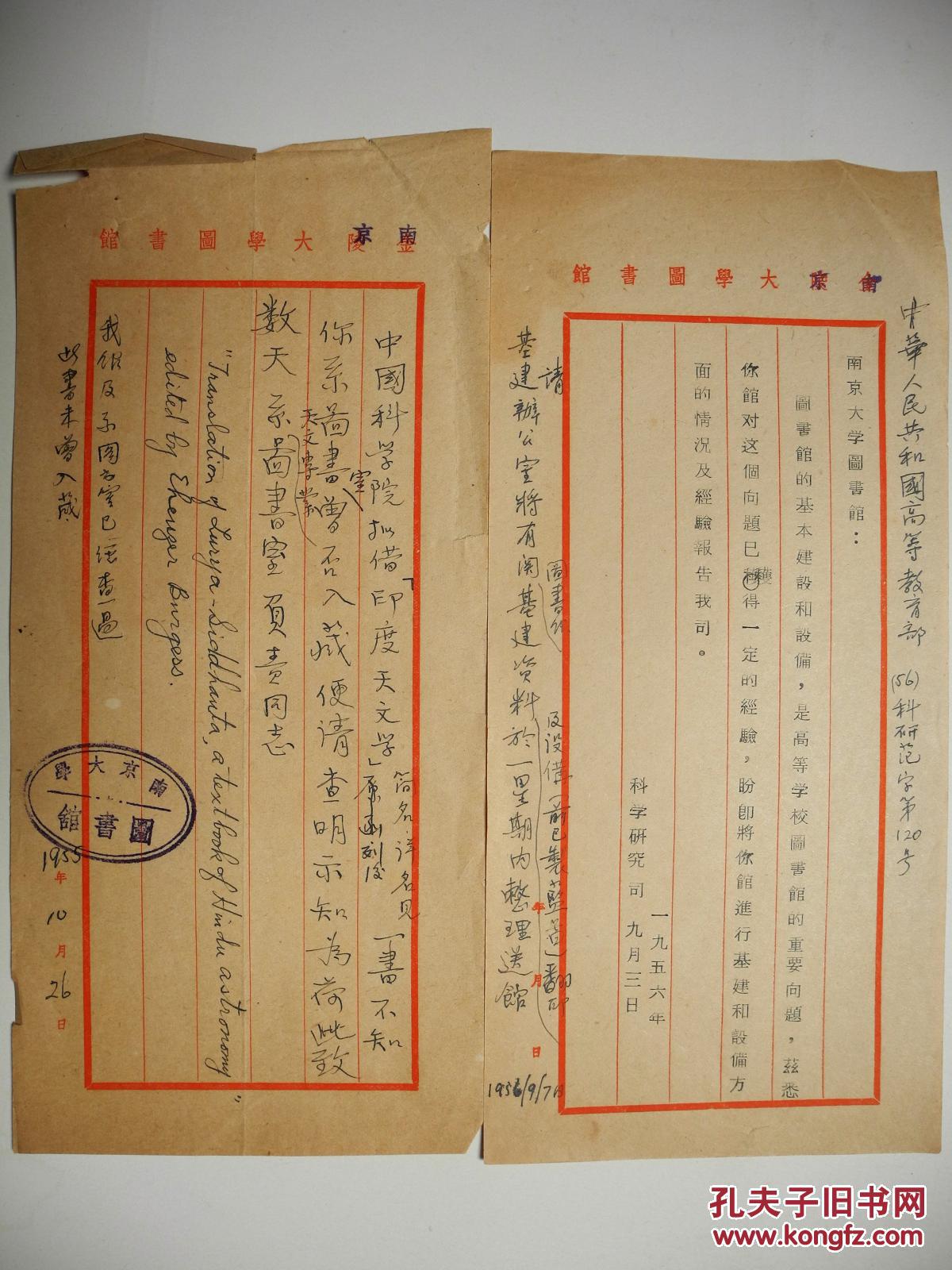 南大图书馆名人墨迹】中科院致南大图书馆拟借《印度天文学》一书等函