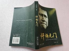 忏悔无门:慈善家李春平的旷世情缘