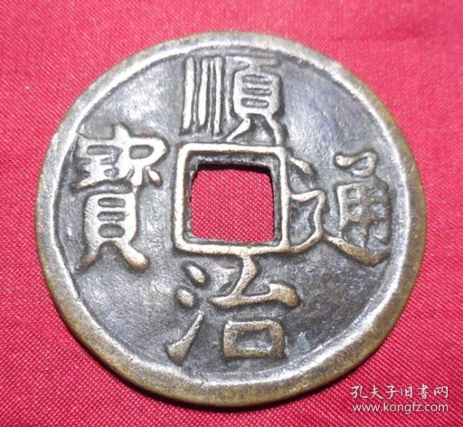 旧铜顺治通宝背动物日月图花钱厌胜钱岁钱铜钱