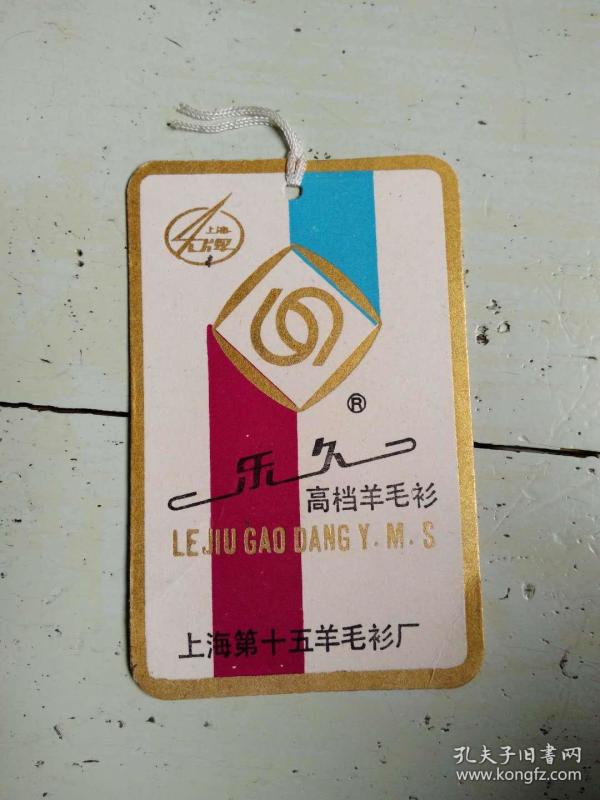 老商标 乐久高档羊毛衫