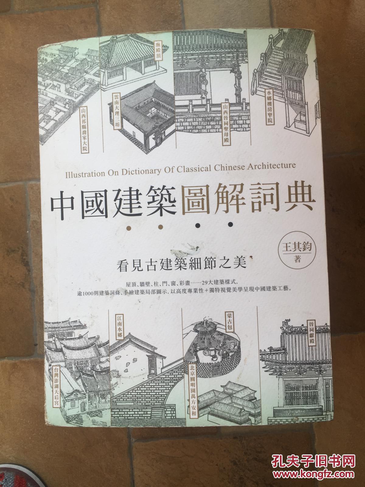 中国建筑图解词典