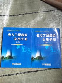 电力工程造价实用手册（上册、下册）
