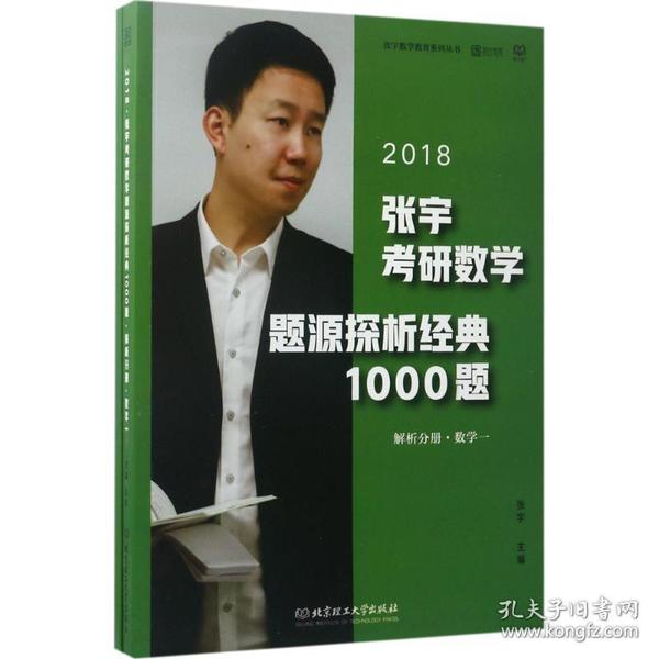 张宇1000题2018 2018张宇考研数学题源探析经典1000题 (数学一)习题