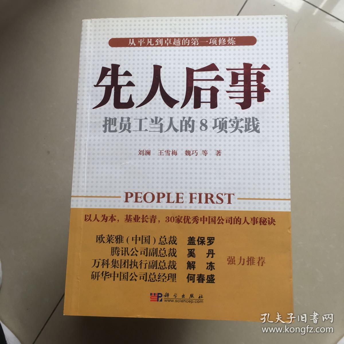 先人后事:把员工当人的8项实践