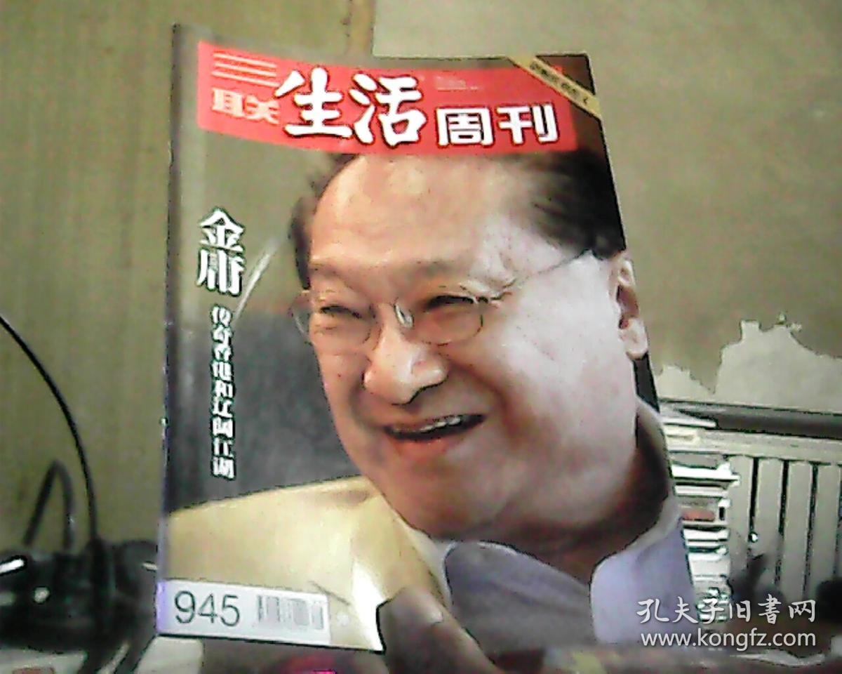 三联生活周刊 2017年 第29期 总第945期(金庸