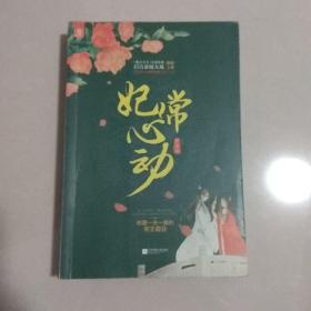 妃常心动