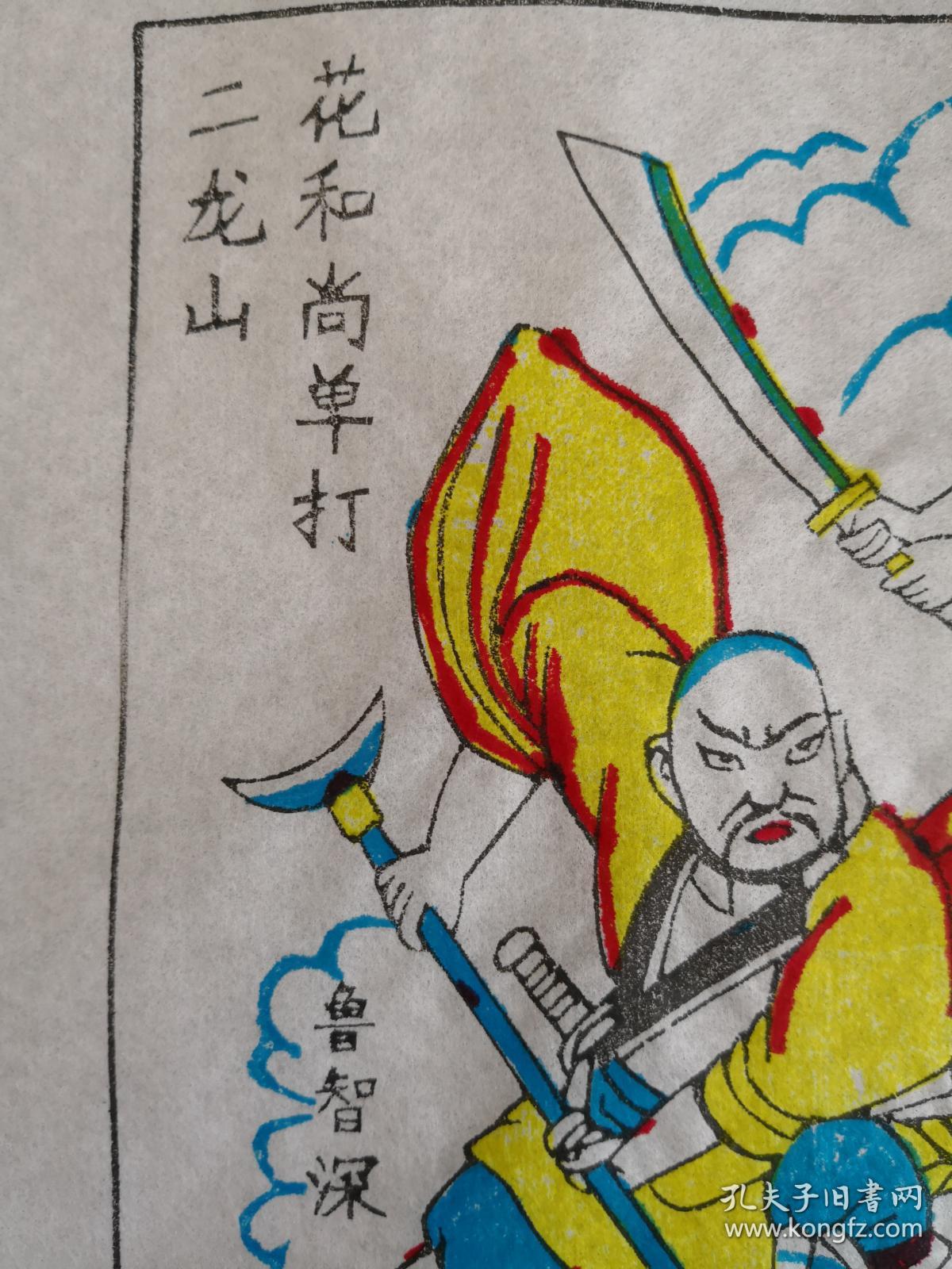 木刻木版年画版画*水浒故事09花和尚单打二龙山;色线对照可作绘本