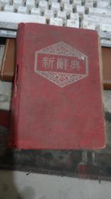 新辞典 1951年初版 1953年印 、、226