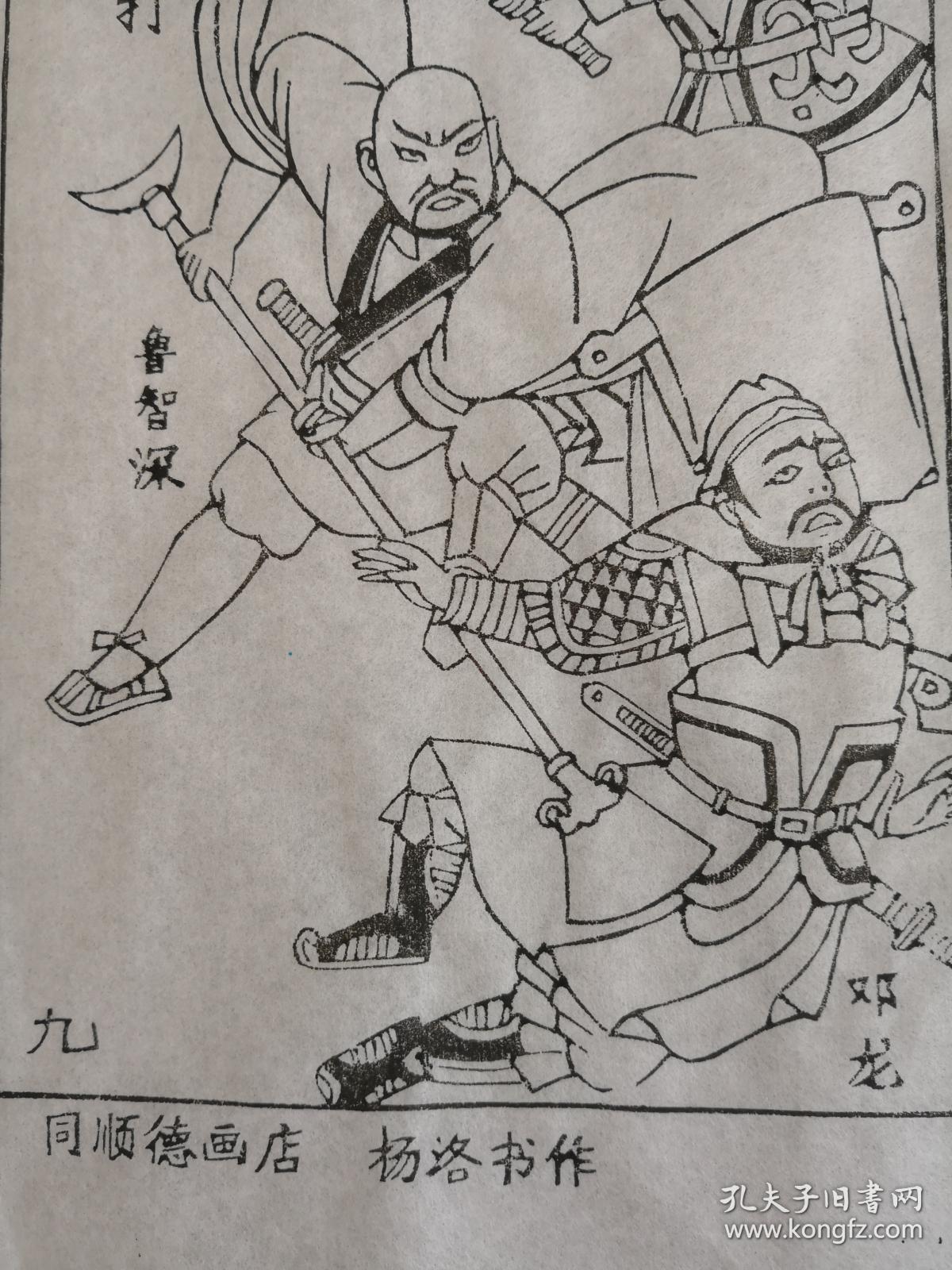 木刻木版年画版画*水浒故事09花和尚单打二龙山;色线对照可作绘本