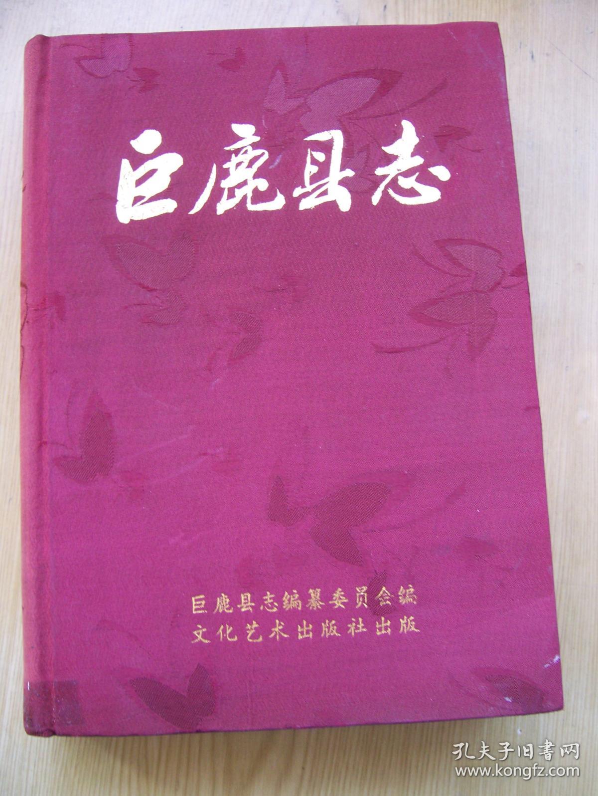 巨鹿县志 *** 精装裯面版(少见)16开. 品相好【c--7】