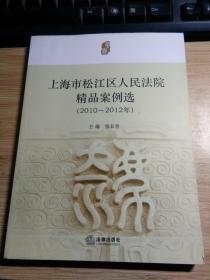 上海市松江区人民法院精品案例选