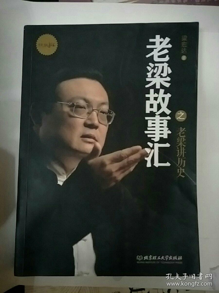 老梁故事汇之老梁讲历史