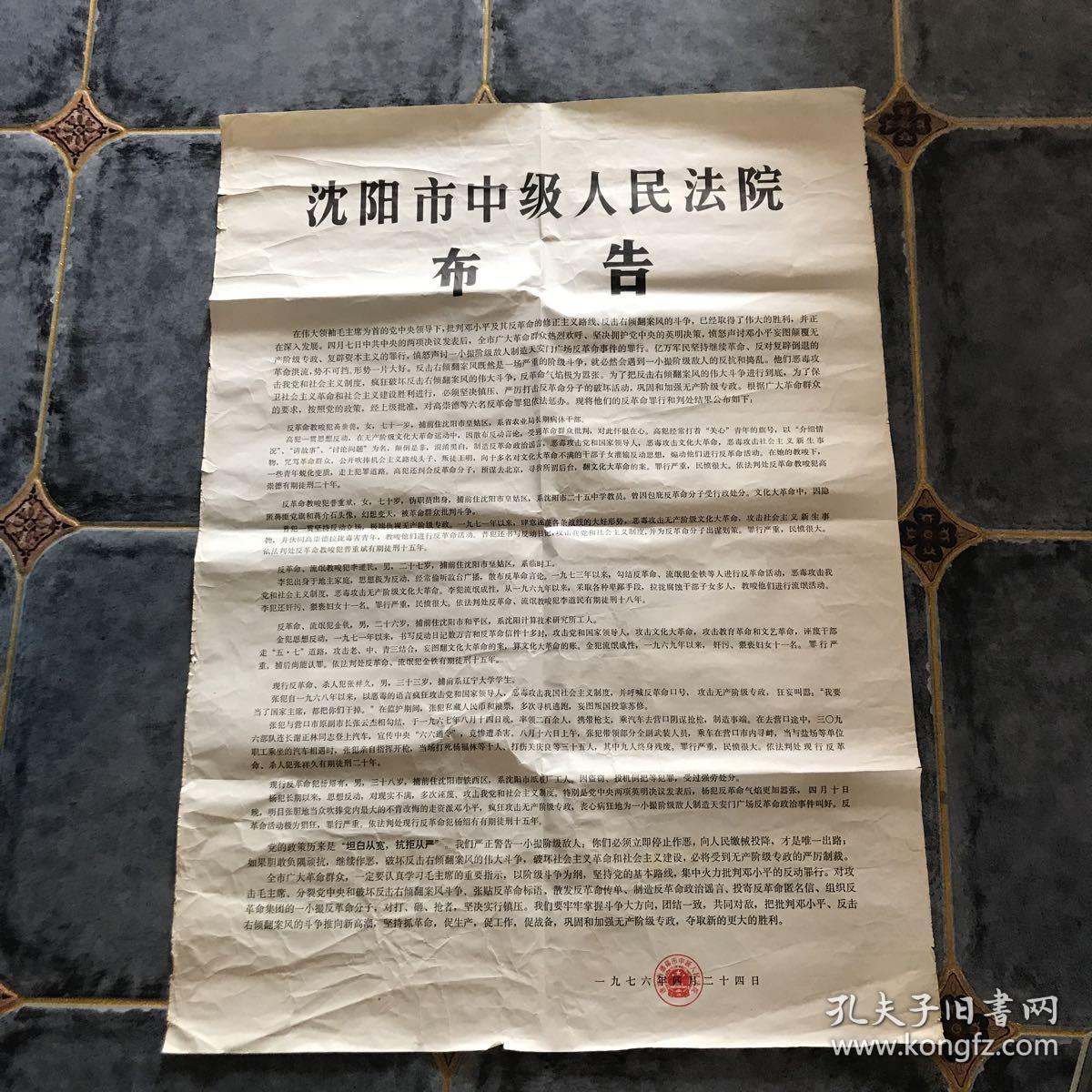 1976年沈阳市中级人民法院布告 全开1开大小