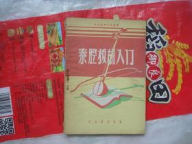 秦腔板胡基础简谱_秦腔即兴曲板胡简谱