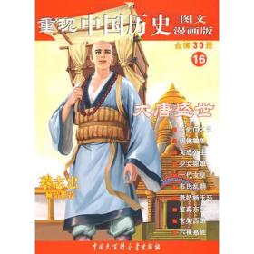 重现中国历史.大唐盛世（16）
