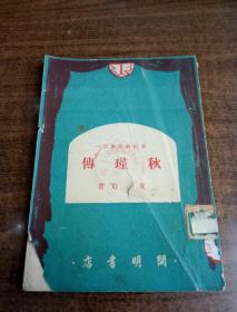 50年开明书店初版 夏衍著《秋瑾传》夏衍剧作集之一