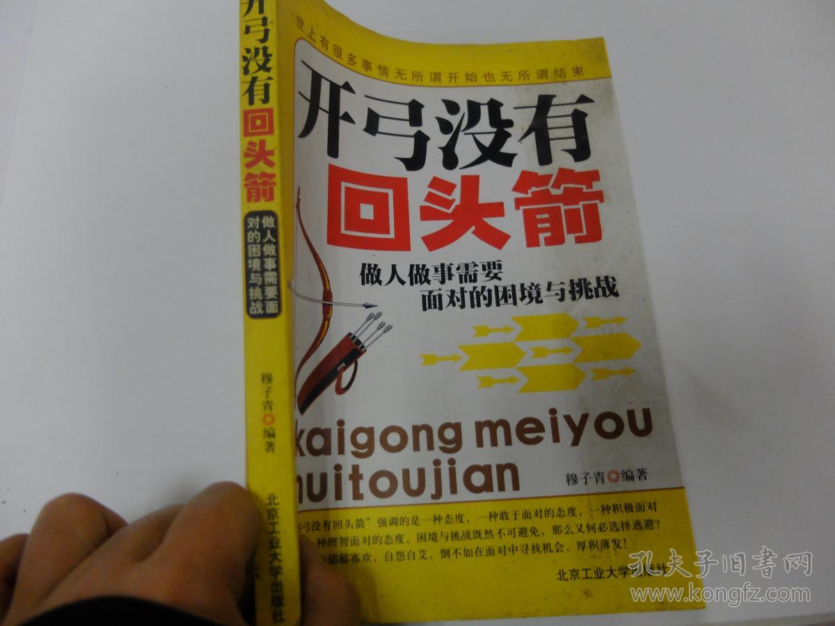 开弓没有回头箭:做人做事需要面对的困境与挑战