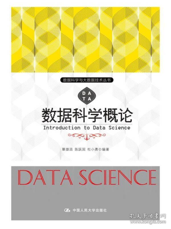 数据科学概论