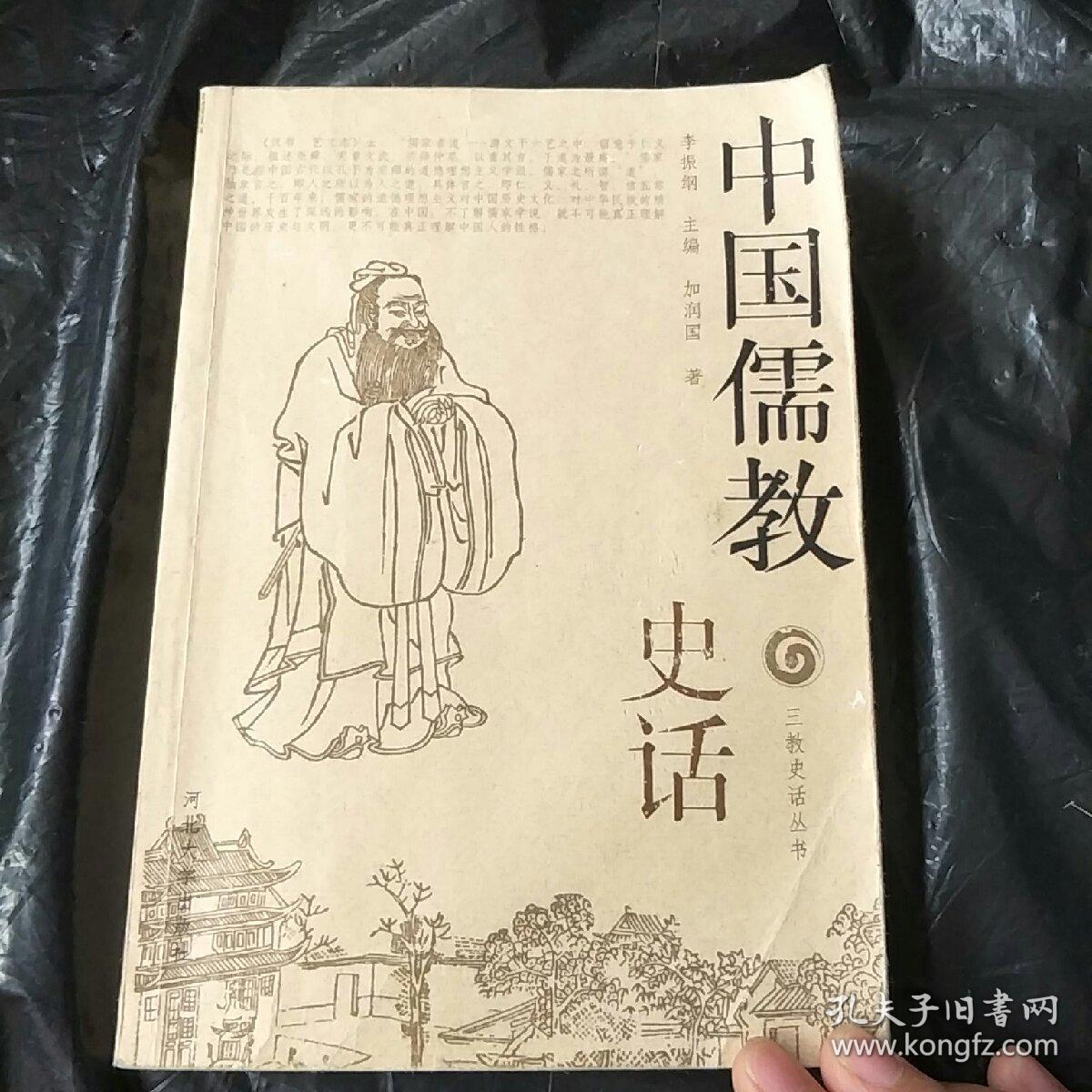 三教史话丛书:中国儒教史话