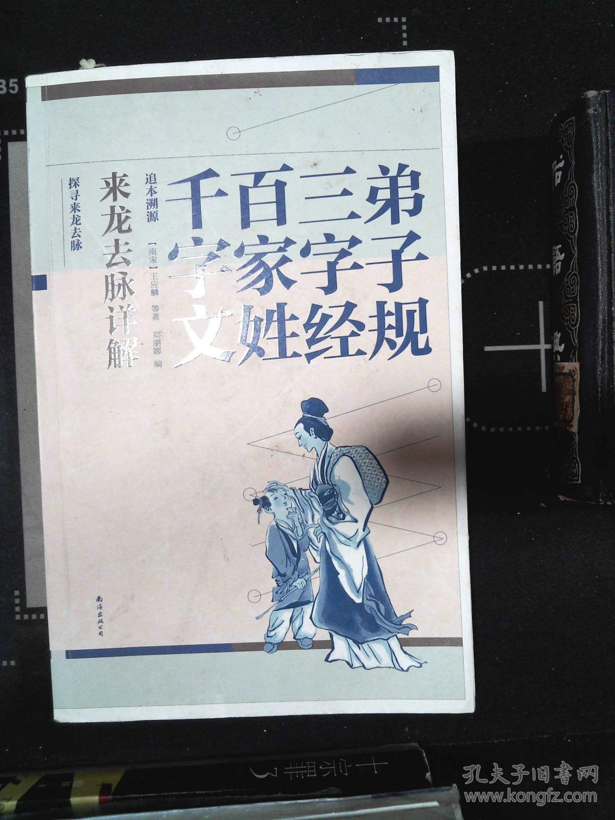 弟子规·三字经·百家姓 千字文来龙去脉详解