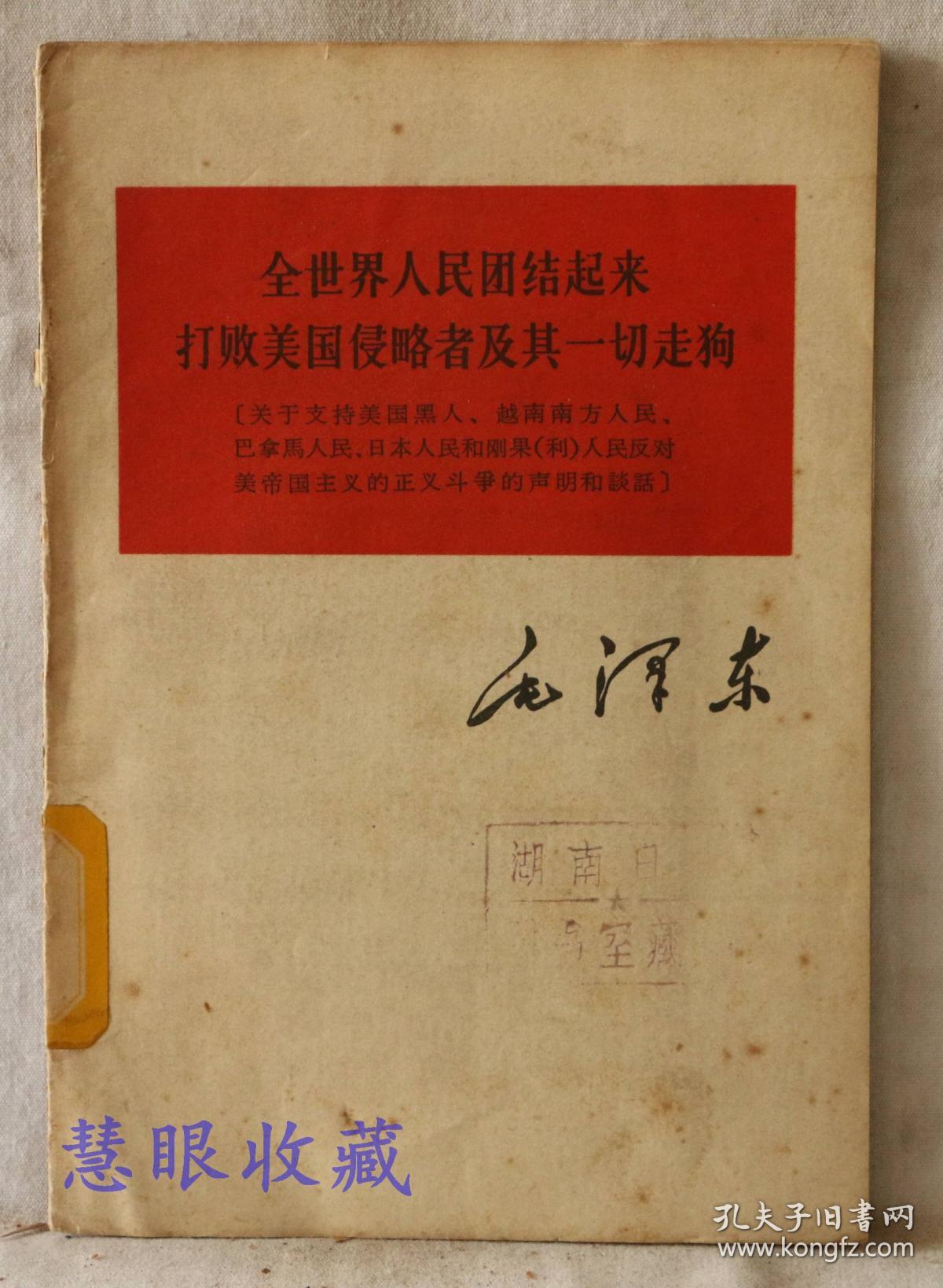 越南南方人民,巴拿马人民,日本人民和刚果(利)人民反对美帝国主义