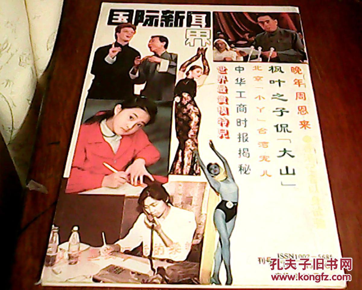 国际新闻界 1992年第4期