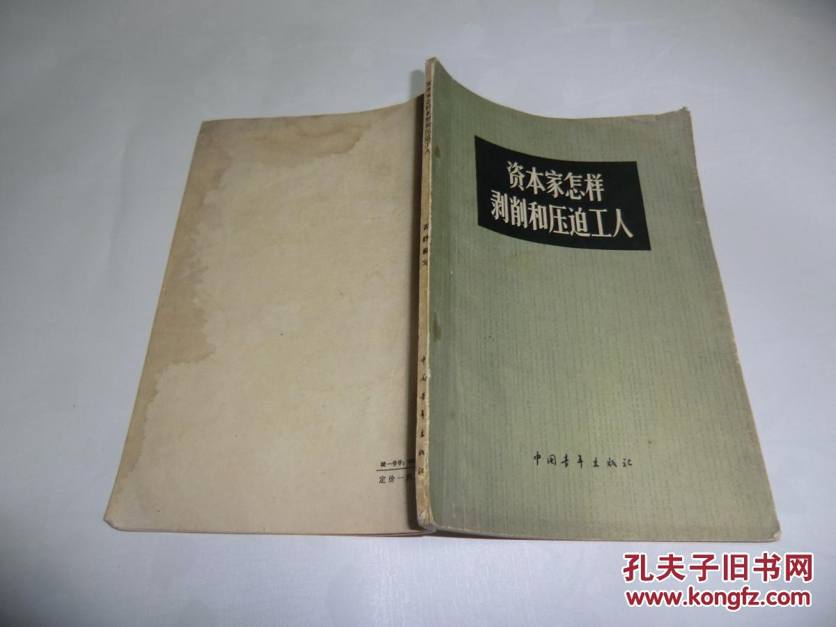资本家怎样剥削和压迫工人 中国青年出版社