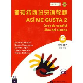 新视线西班牙语教程[ 学生用书 2]