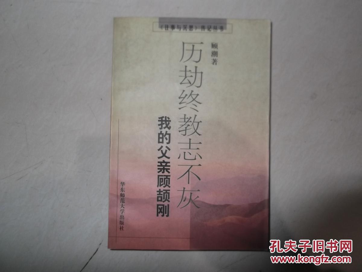 历劫终教志不灰——我的父亲顾颉刚