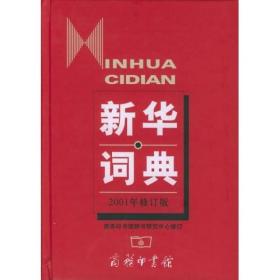 新华词典(2001年修订版)