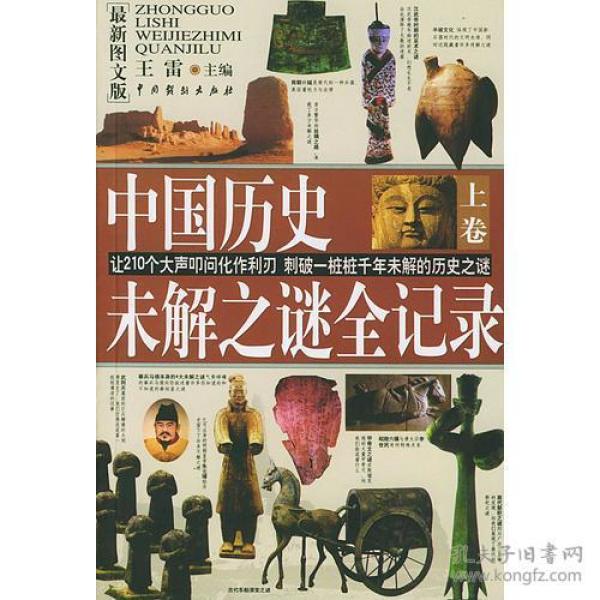 中国历史未解之谜全记录(上下卷)