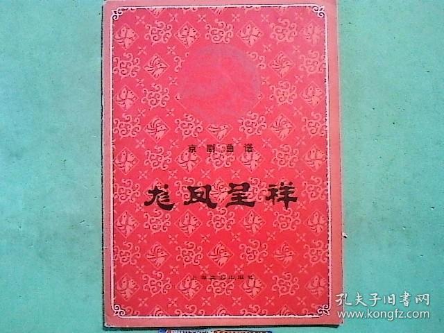 京剧剧本 龙凤呈祥