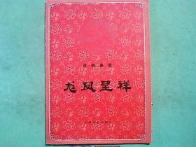京剧剧本 龙凤呈祥