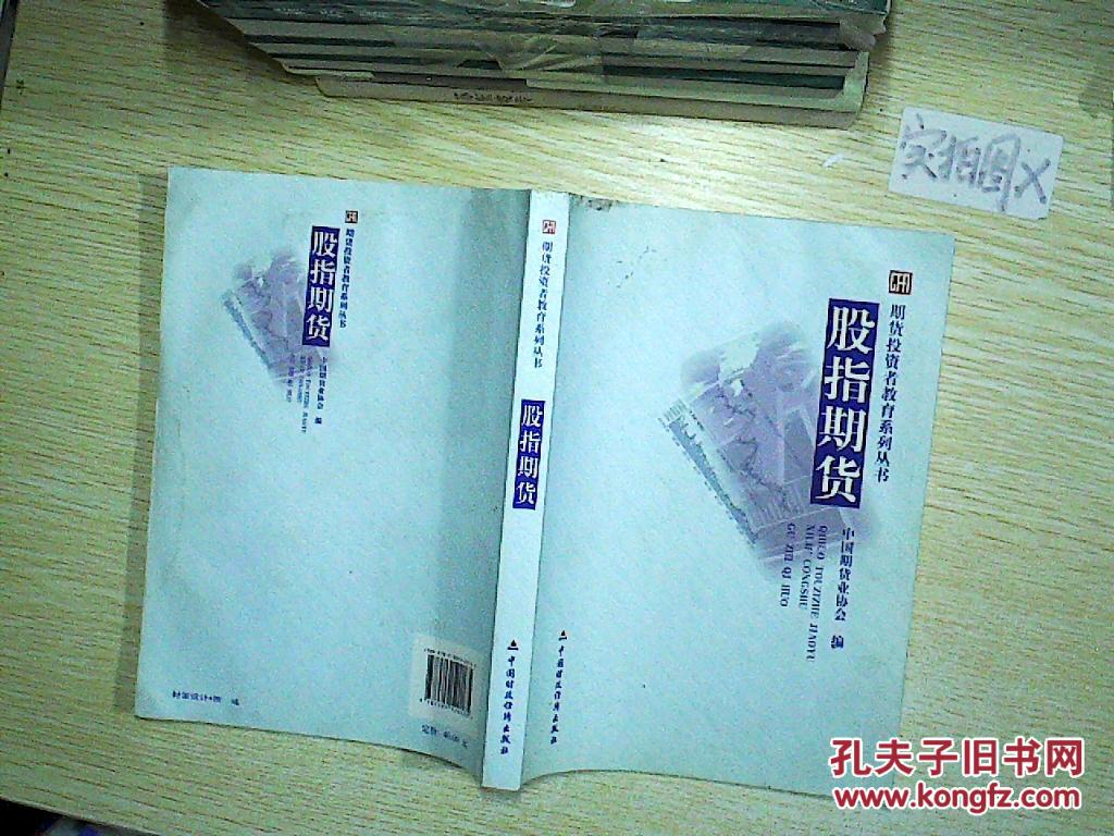 【图】股指期货\/期货投资者教育系列丛书_中国