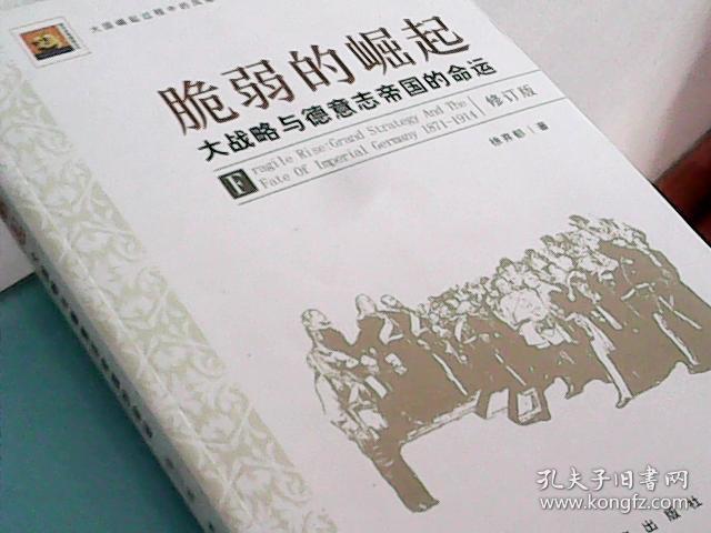 脆弱的崛起:大战略与德意志帝国的命运