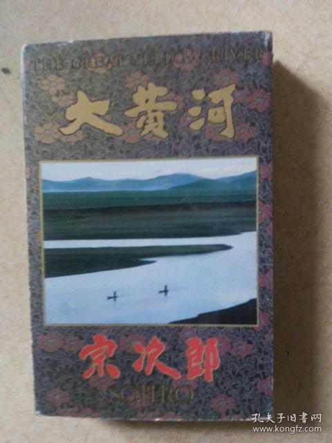 磁带 大黄河 宗次郎