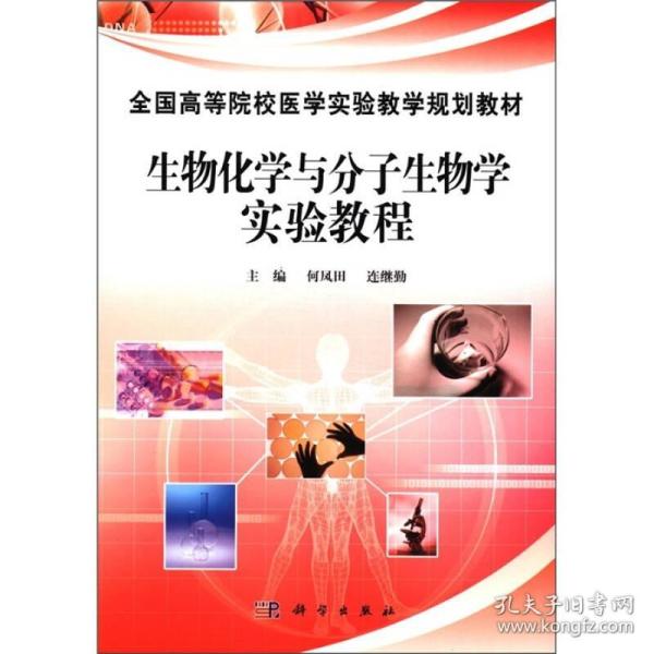 生物化学与分子生物学_购买生物化学与分子生物学相关