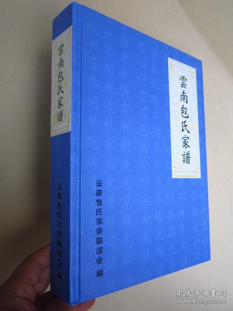 《云南包氏族谱》大精装,正文640多页,前附彩图若干,大体内容先看图片