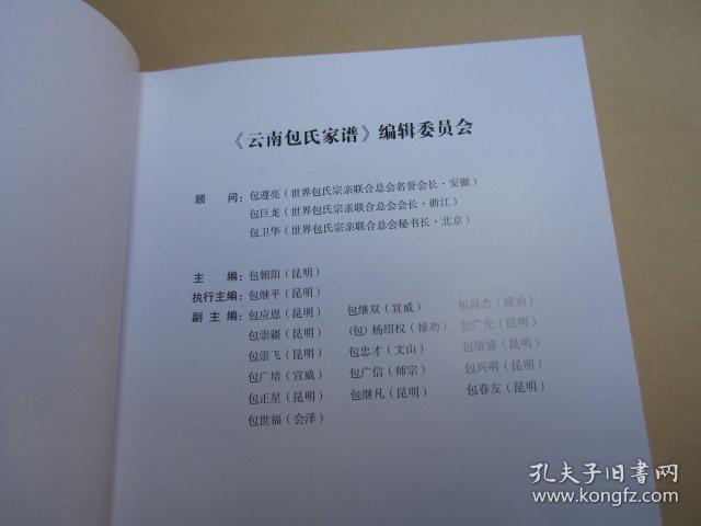 《云南包氏族谱》大精装,正文640多页,前附彩图若干,大体内容先看图片