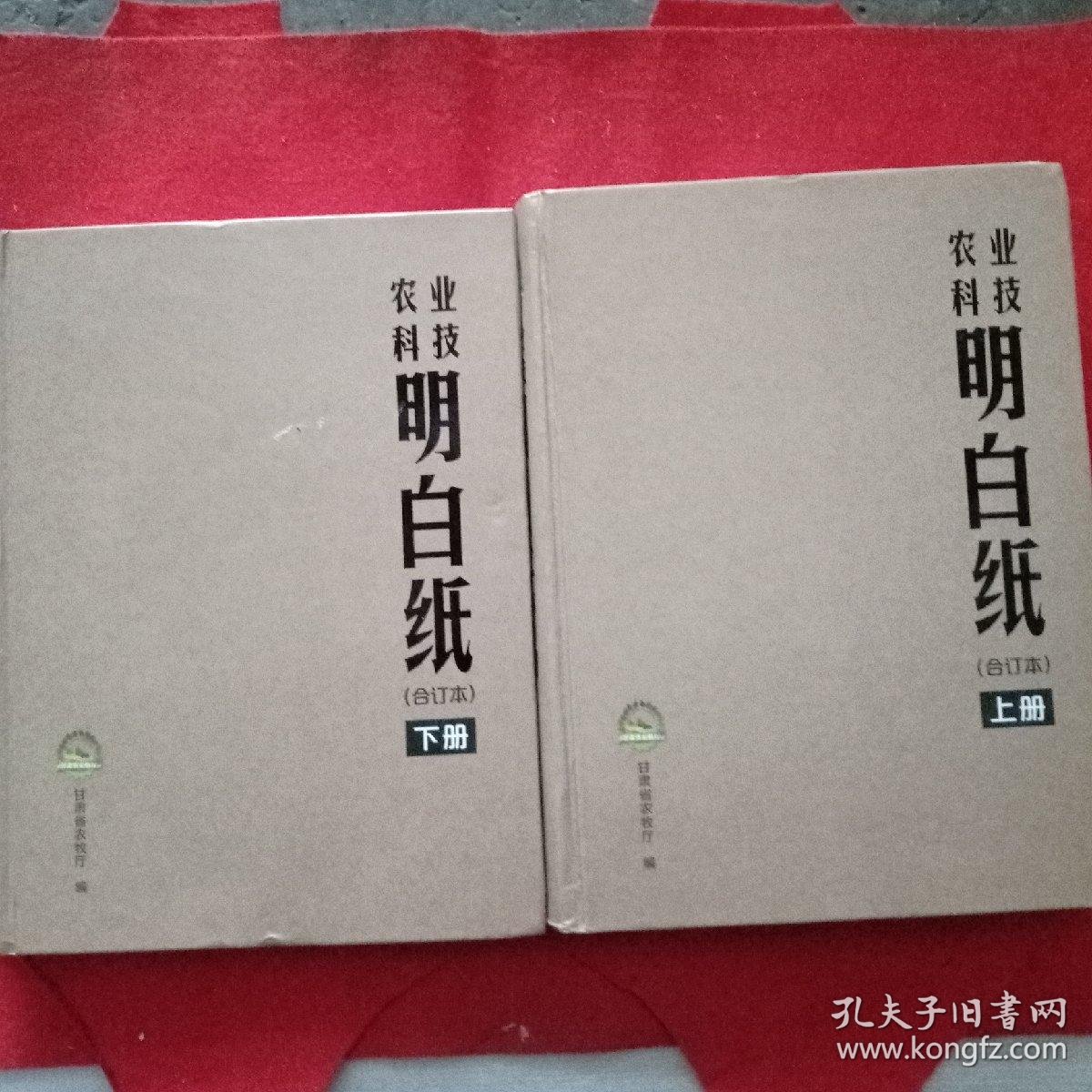 农业科技明白纸(合订本)上下