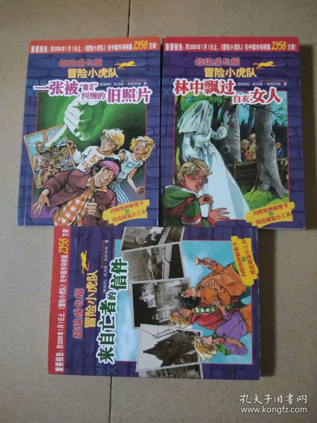 超级成长版冒险小虎队:来自亡者的信件 一张被幽灵纠缠的旧照片 林中