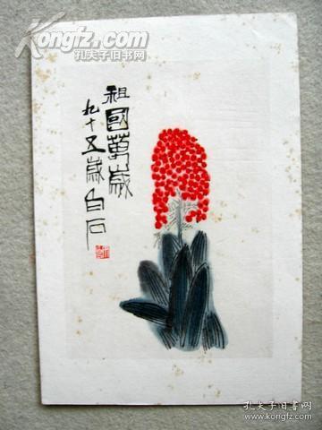 齐白石祖国万岁 齐白石木刻水印画 木刻水印画 齐白石