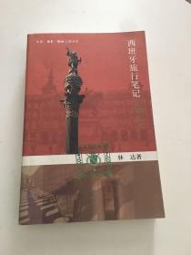 西班牙旅行笔记 林达著