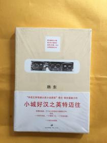 小城好汉之英特迈往