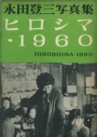 《永田登三写真集 ヒロシマ・1960》——日文原版