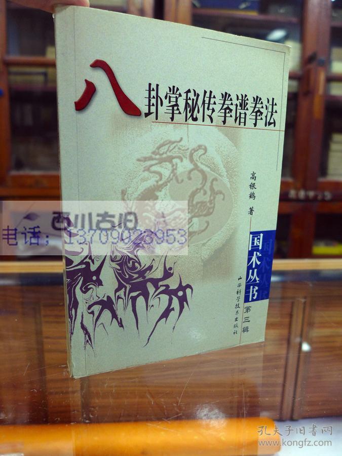 八卦掌秘传拳谱拳法 国术丛书第三辑 八卦掌又称游身八卦掌,八卦连环
