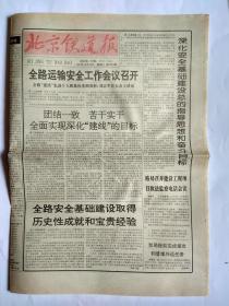 北京铁道报1996年12月28日【1-4版】