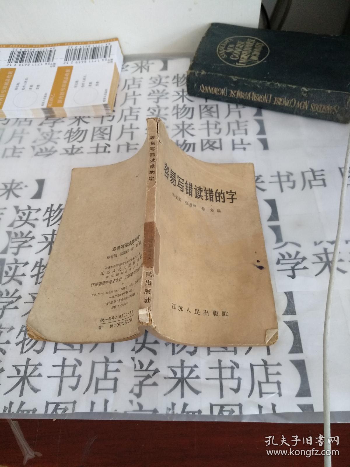 容易写错读错的字 2K