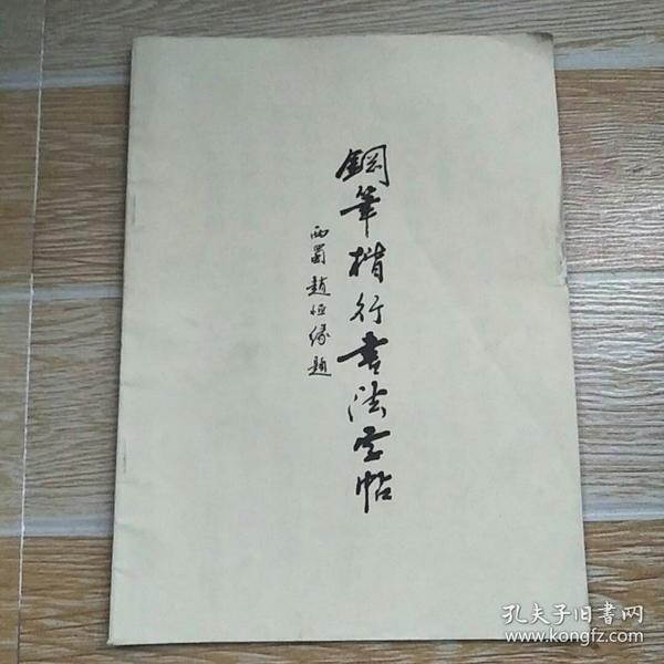 钢笔楷行书法字帖(封面题字·西蜀赵恒缘)