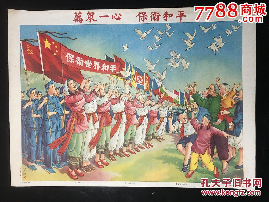 万众一心,保卫和平(建国初抗美援朝,张碧梧大师画,通联书店49年左右)
